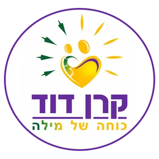 קרן דוד — כוחה של מילה